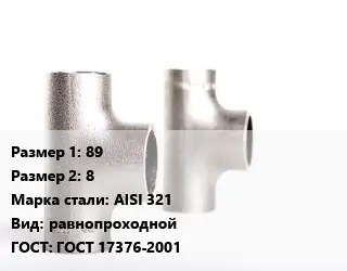 Тройник нержавеющий 89х8 Сталь: AISI 321 равнопроходной ГОСТ: ГОСТ 17376-2001